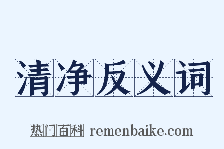 清净反义词是什么意思的图片